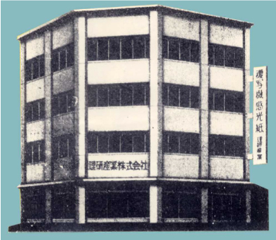 1961年本社ビル（旧第一ビル）