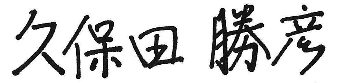 久保田勝彦
