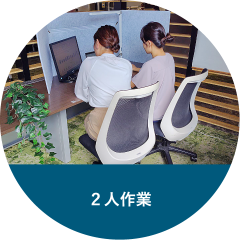 2人作業