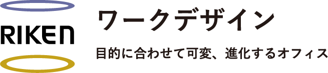 ワークデザイン：目的に合わせて可変、進化するオフィス