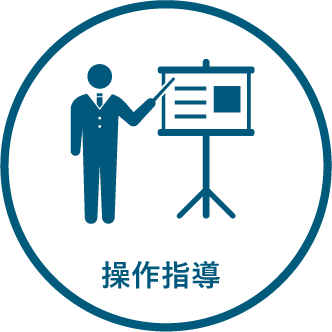 操作指導
