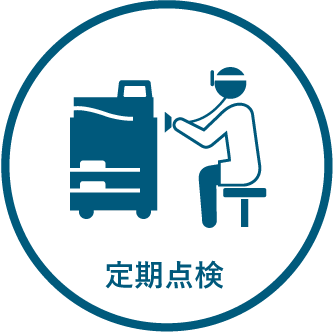 定期点検