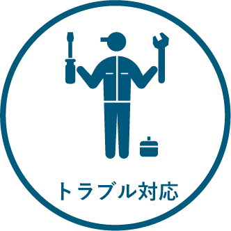 トラブル対応