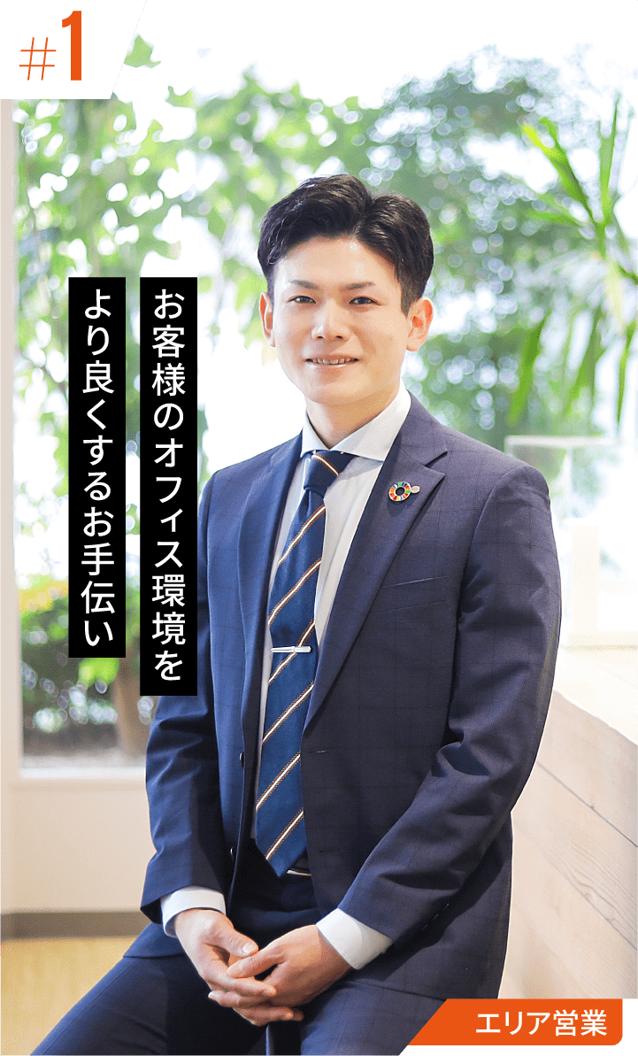 お客様のオフィス環境をより良くするお手伝い:エリア営業