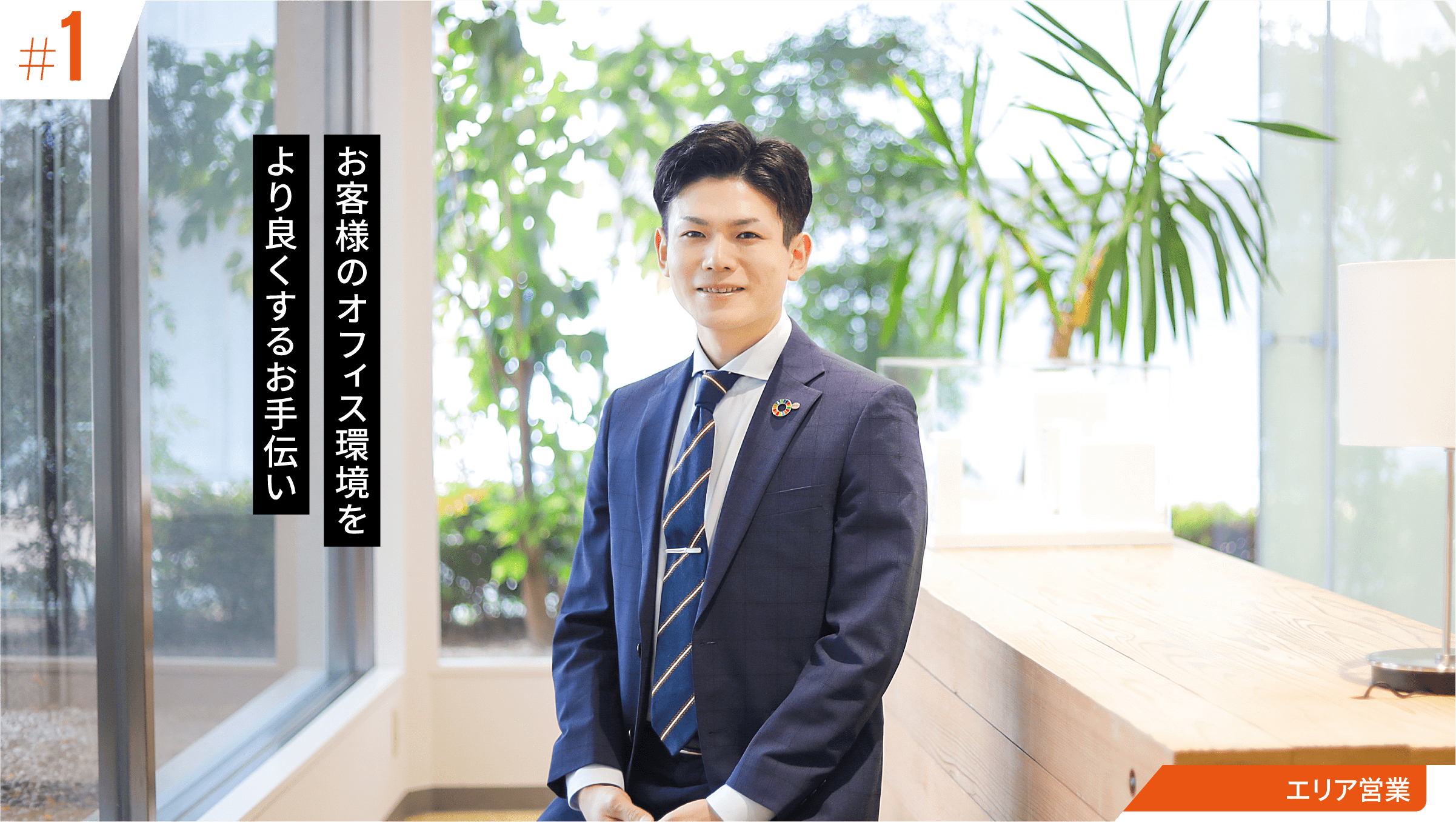 お客様のオフィス環境をより良くするお手伝い:エリア営業