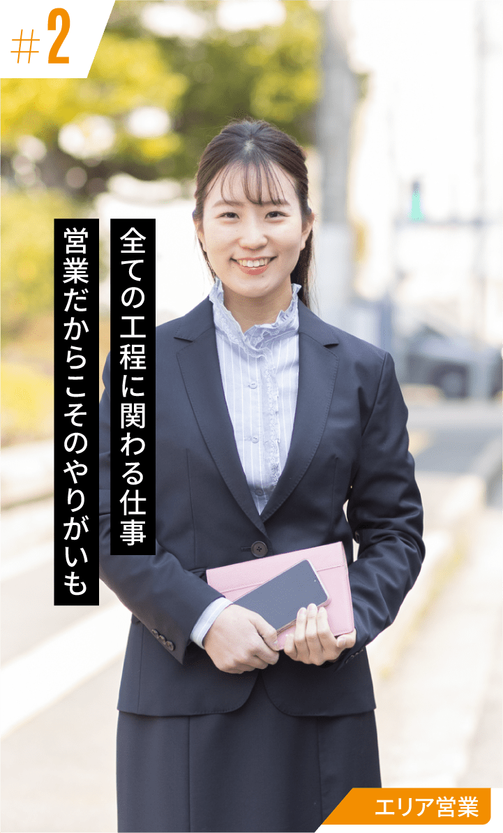 全ての工程に関わる仕事 営業だからこそのやりがいも:エリア営業