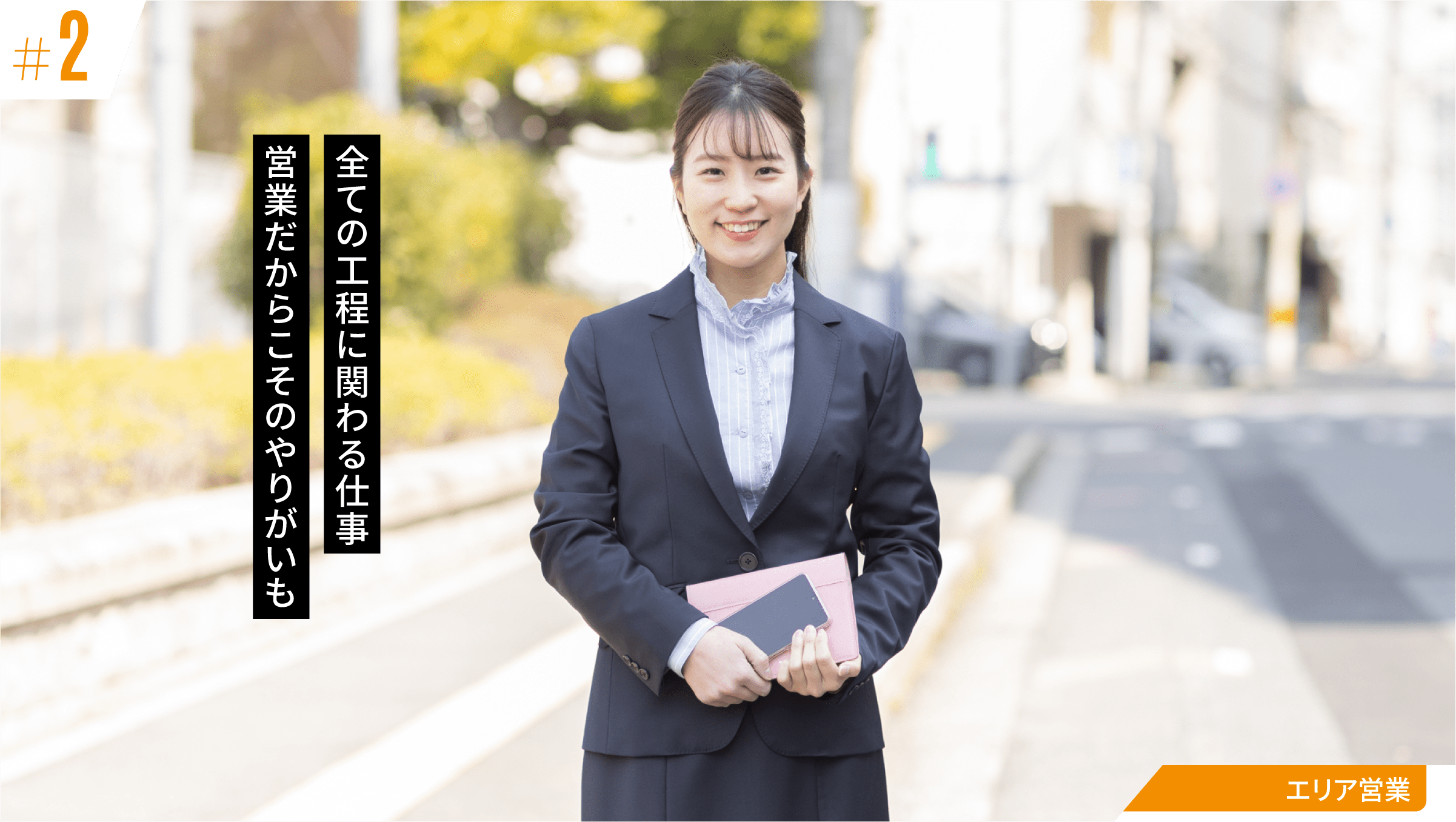 全ての工程に関わる仕事 営業だからこそのやりがいも:エリア営業