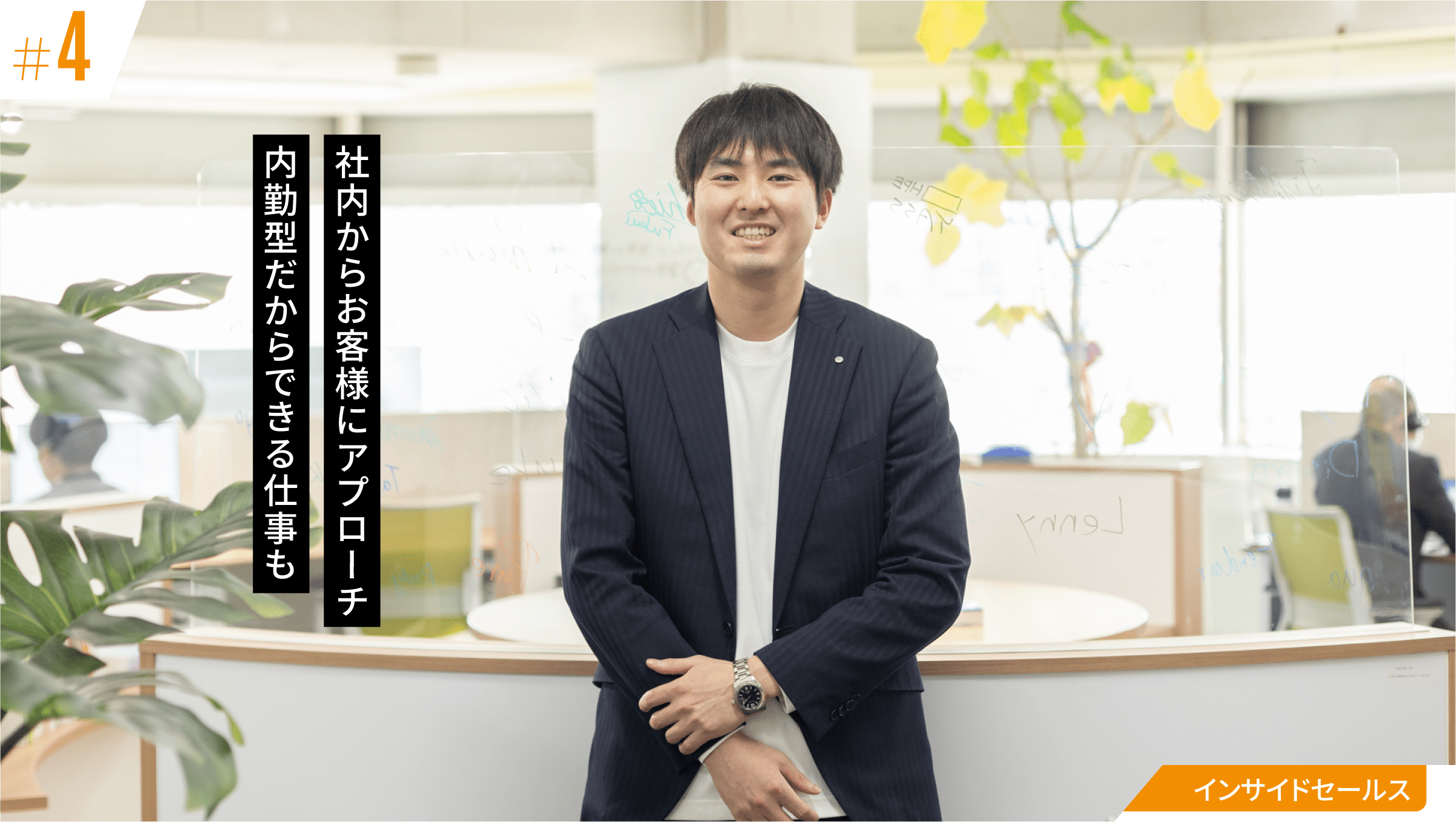 社内からお客様にアプローチ 内勤型だからできる仕事も:インサイドセールス