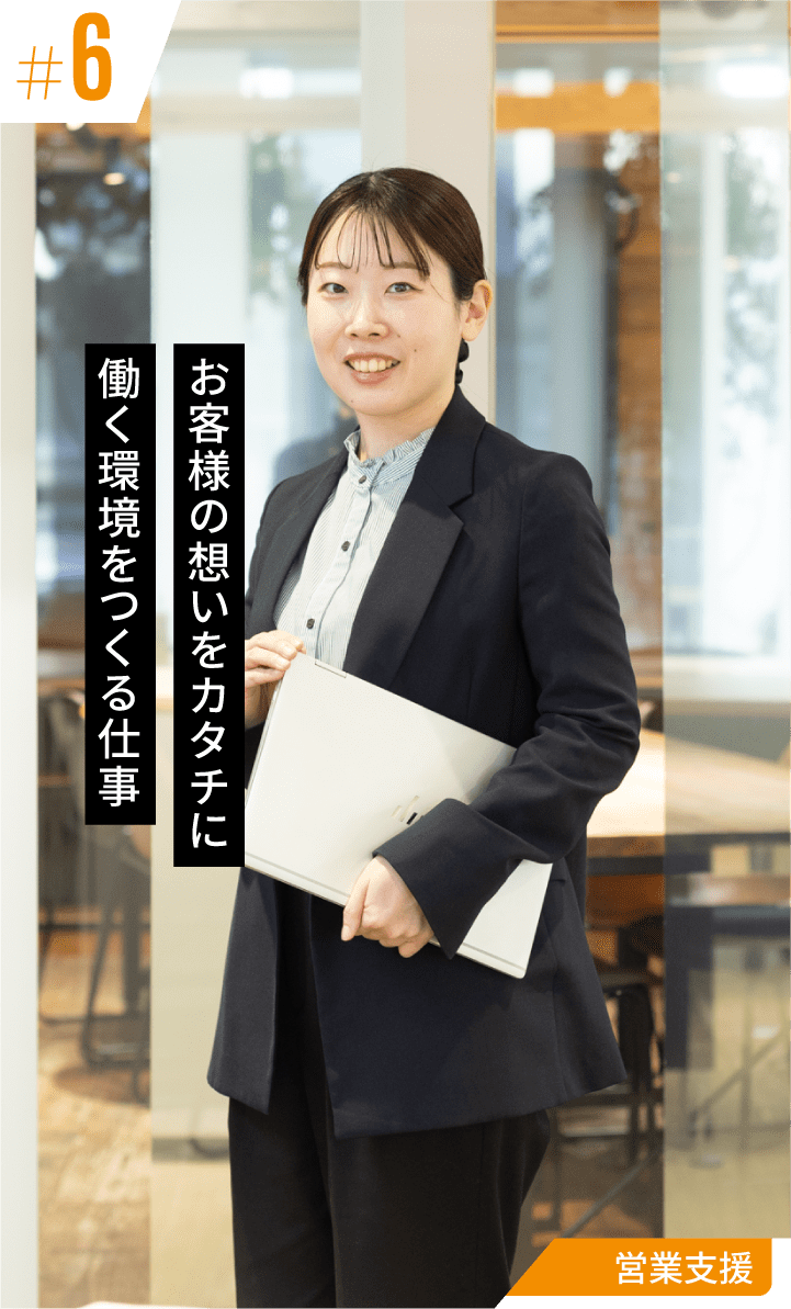 お客様の想いをカタチに 働く環境をつくる仕事:営業支援