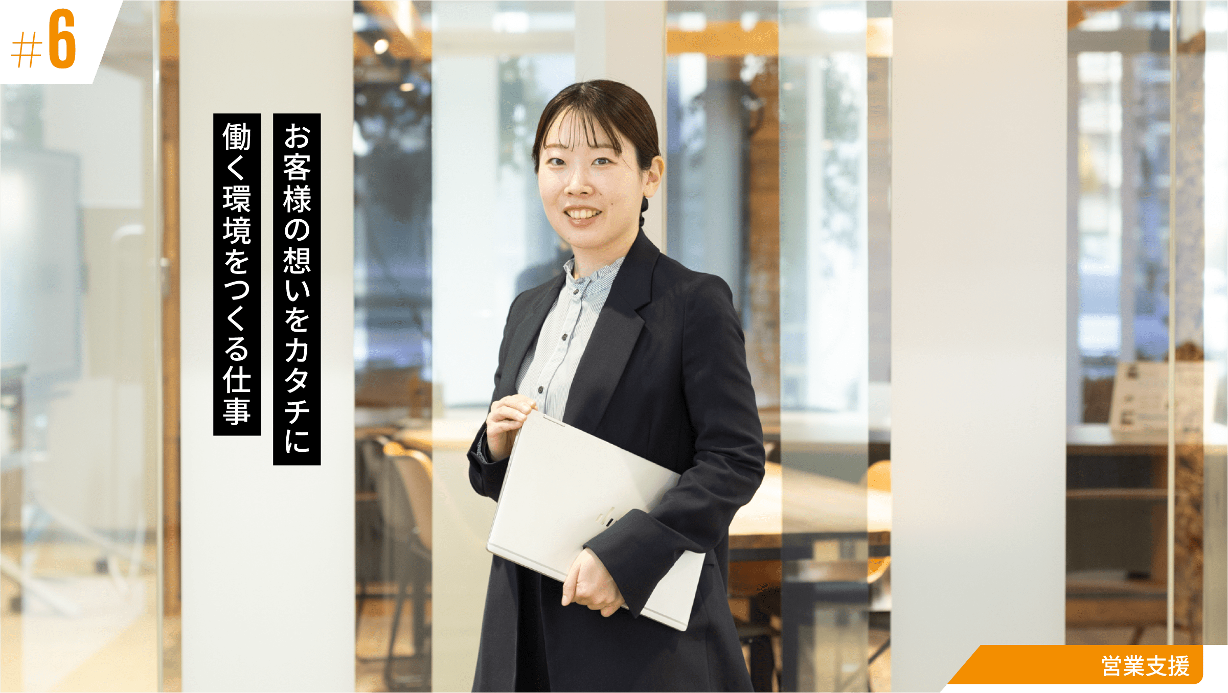 お客様の想いをカタチに 働く環境をつくる仕事:営業支援