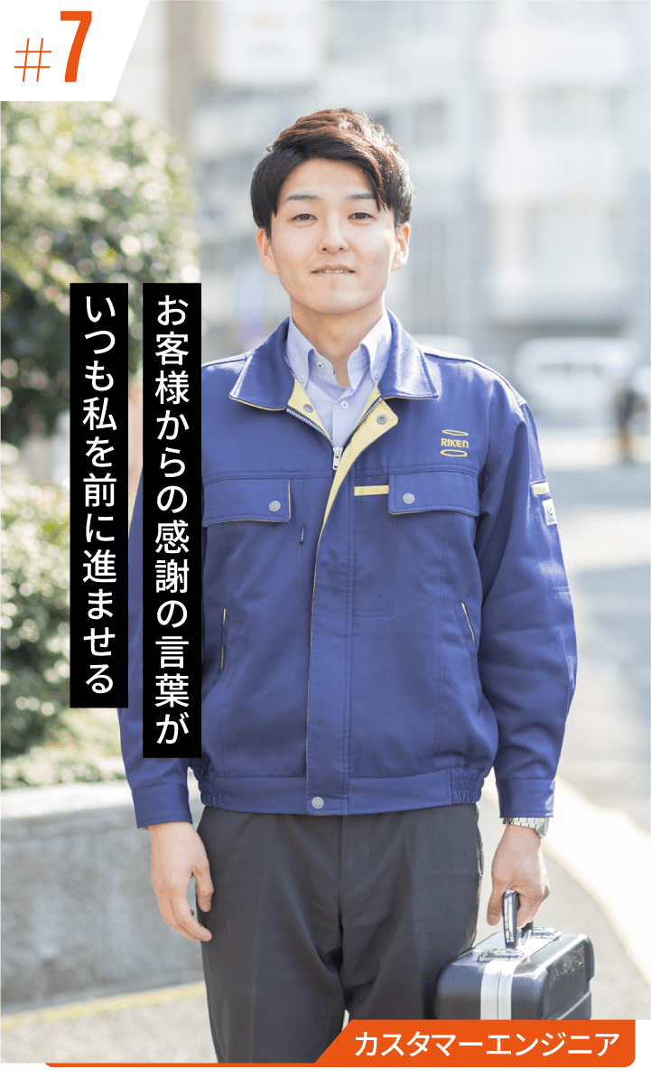お客様からの感謝の言葉がいつも私を前に進ませる:カスタマーエンジニア