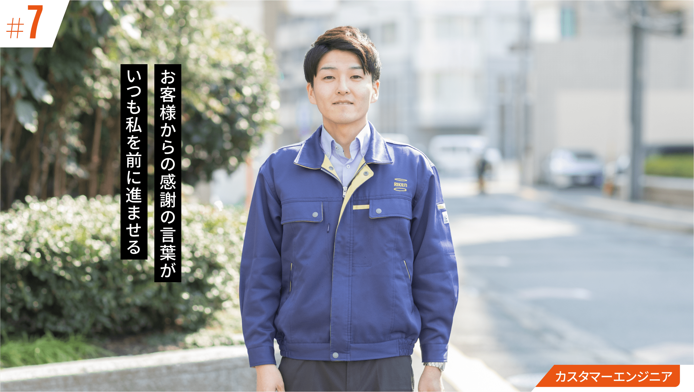 お客様からの感謝の言葉がいつも私を前に進ませる:カスタマーエンジニア