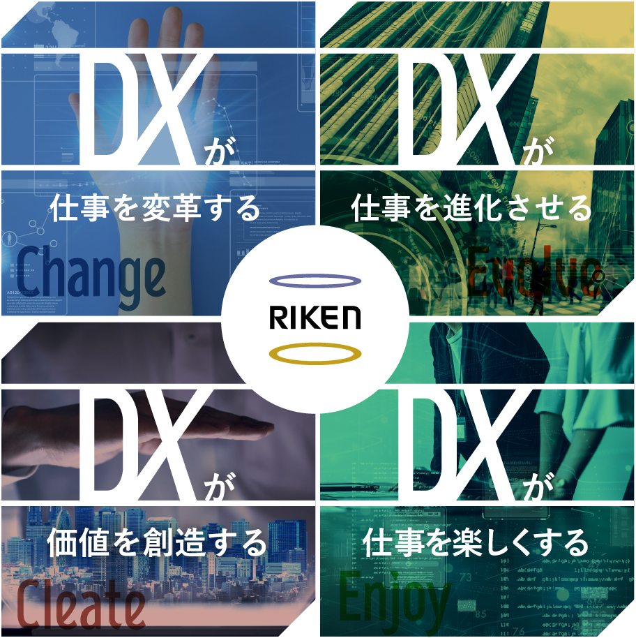 DXが仕事を変革する。DXが仕事を進化させる。DXが価値を創造する。DXが仕事を楽しくする。