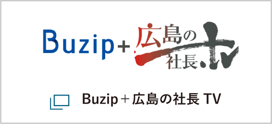 Buzip＋広島の社長TV